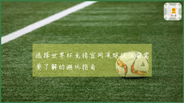 选择世界杯竞猜官网滚球投注前需要了解的避坑指南