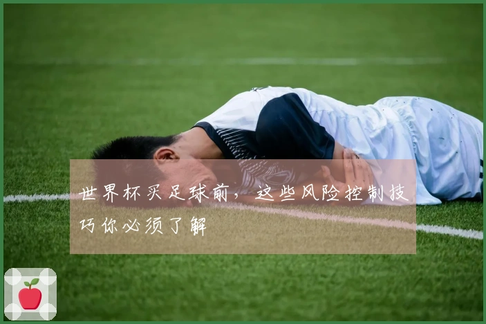 世界杯买足球前，这些风险控制技巧你必须了解