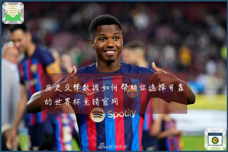 历史交锋数据如何帮助你选择可靠的世界杯竞猜官网