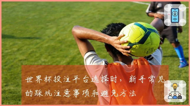 世界杯投注平台选择时，新手常见的踩坑注意事项和避免方法