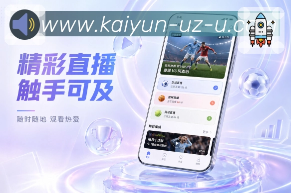 开云App可信回放：事件时间、比分变化、数据节点和状态说明